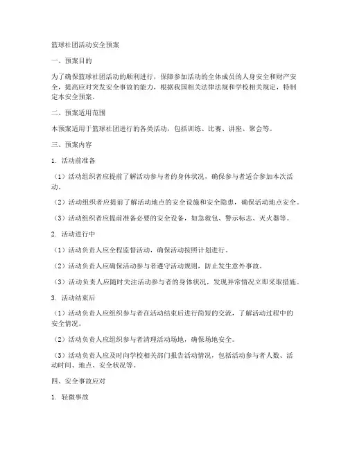 篮球社团活动安全预案