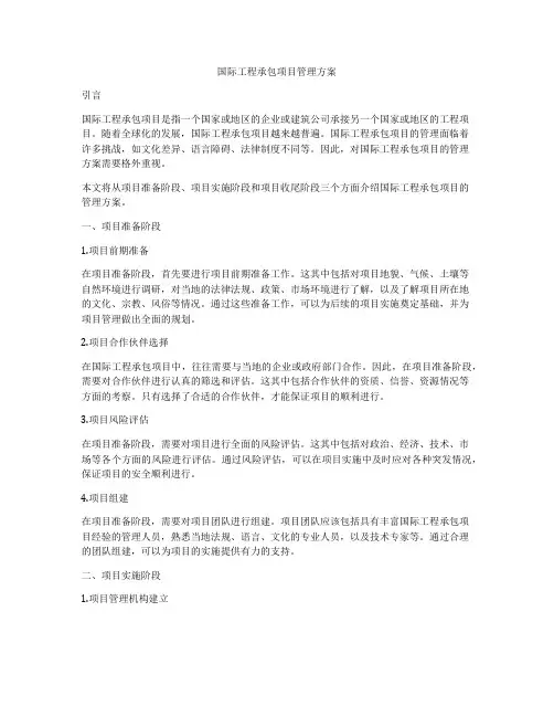 国际工程承包项目管理方案