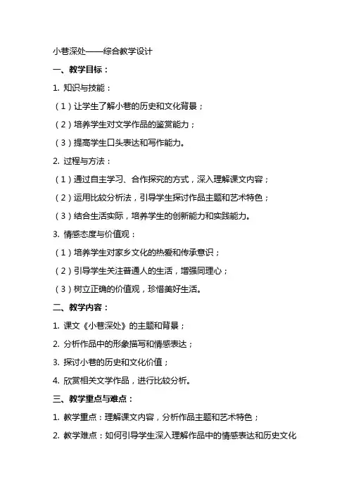 小巷深处(教师中心稿) 教案教学设计