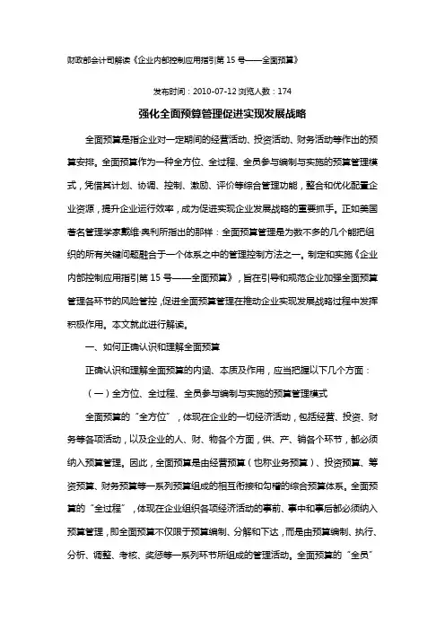 财政部会计司解读《企业内部控制应用指引第号——全面预算》