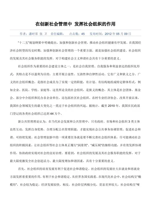 在创新社会管理中 发挥社会组织的作用