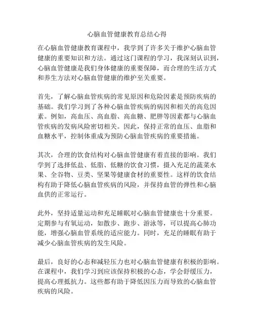 心脑血管健康教育总结心得