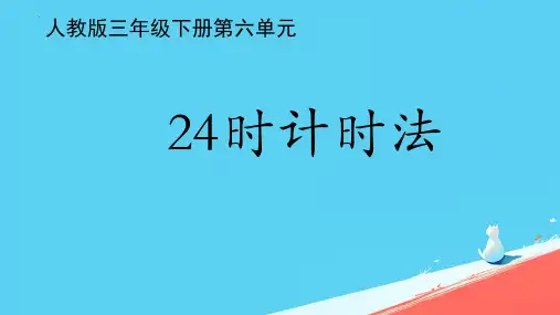 最新人教版三年级数学下册《24小时计时法》精品教学课件