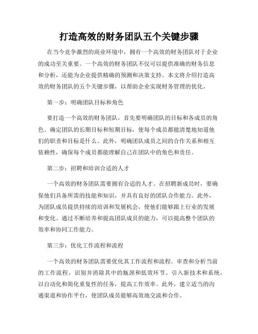 打造高效的财务团队五个关键步骤