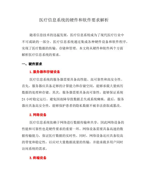 医疗信息系统的硬件和软件要求解析