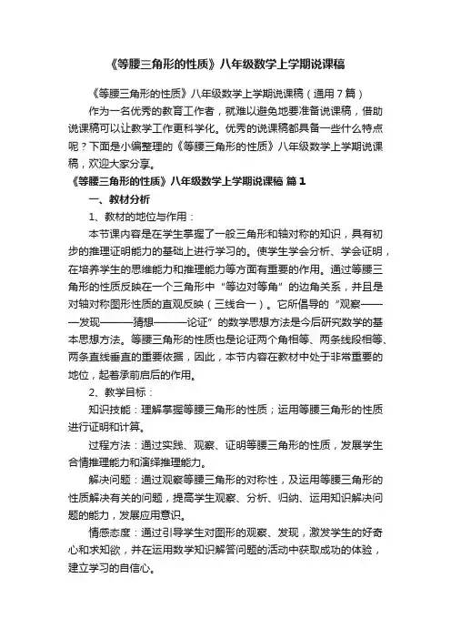 《等腰三角形的性质》八年级数学上学期说课稿（通用7篇）
