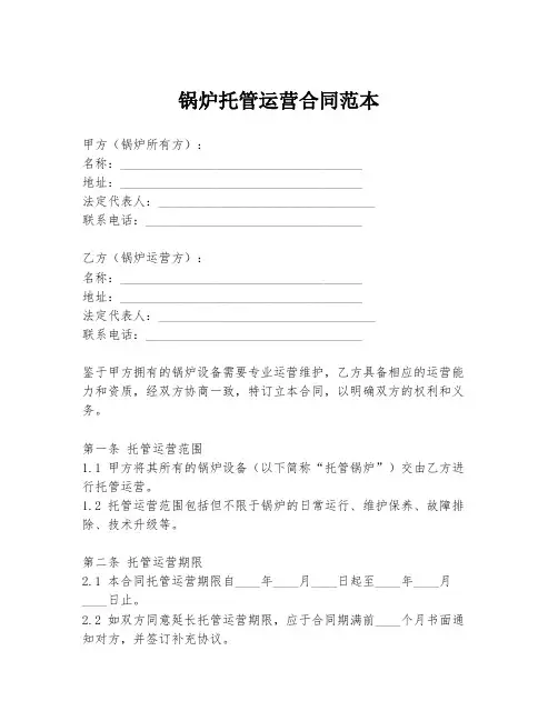 锅炉托管运营合同范本