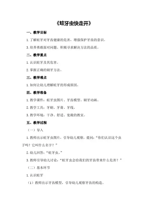 中班健康教案及教学反思《蛀牙虫快走开》
