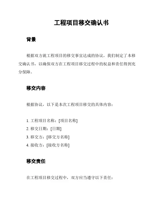 工程项目移交确认书