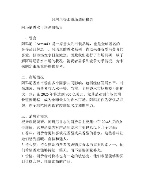 阿玛尼香水市场调研报告