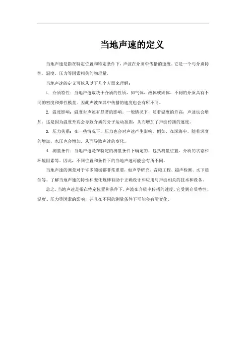 当地声速的定义