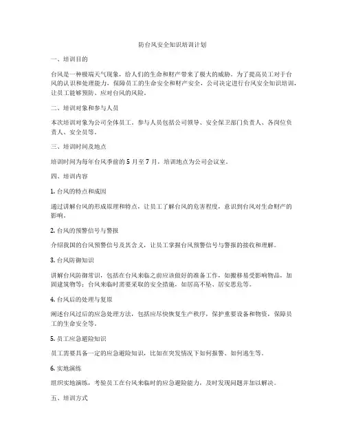 防台风安全知识培训计划