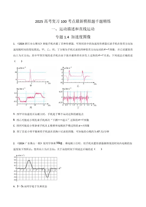 1.4加速度图像(学生版) 2025年高考物理100考点千题精练(新高考通用)