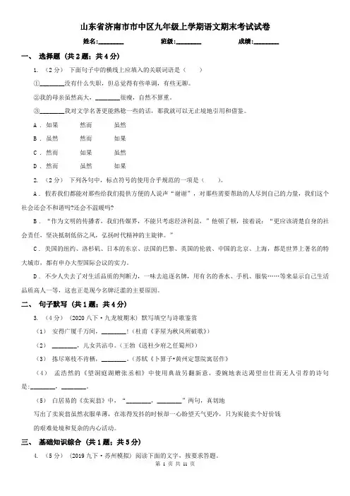 山东省济南市市中区九年级上学期语文期末考试试卷