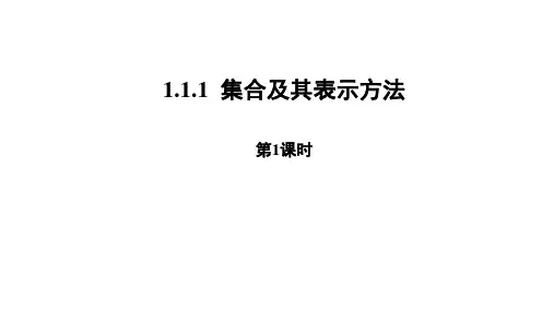 人教B版高中数学必修第一册第一章1.1.1 集合及其表示方法