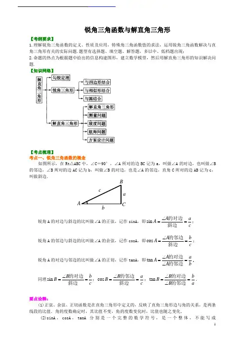 (完整版)九年级数学锐角三角函数(学生讲义)