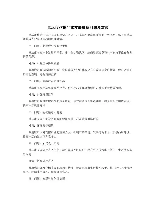 重庆市花椒产业发展现状问题及对策