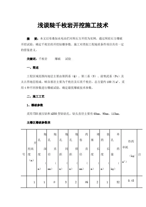 浅谈陡千枚岩开挖施工技术