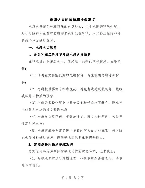 电缆火灾的预防和扑救范文