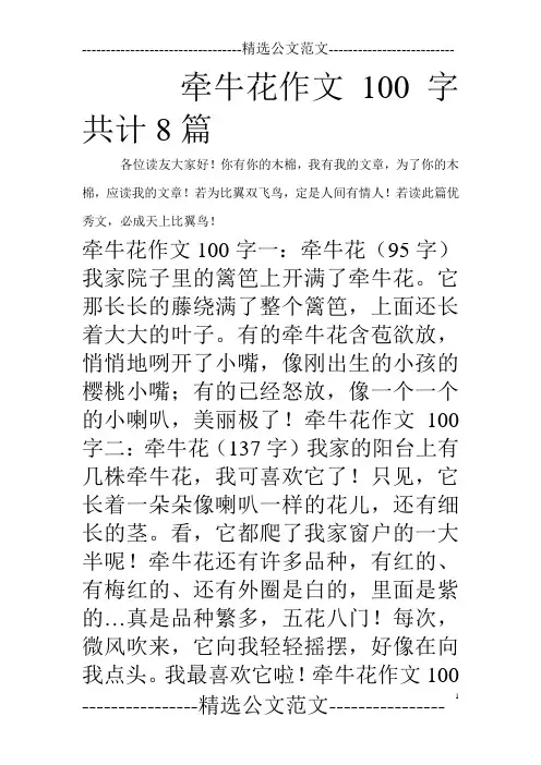 牵牛花作文100字共计8篇