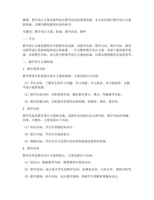 教学设计方案的组成