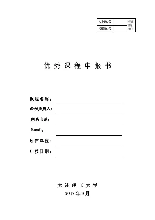 优秀课程申报书(模板)