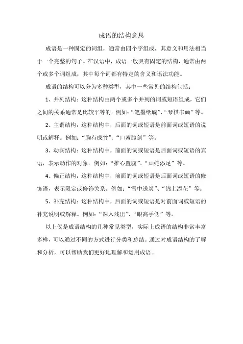 成语的结构意思
