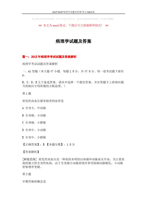 2018-2019-病理学试题及答案-范文word版 (23页)