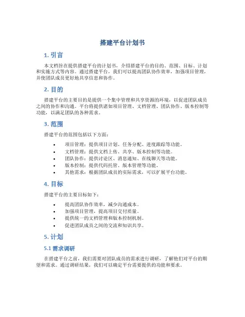 搭建平台计划书