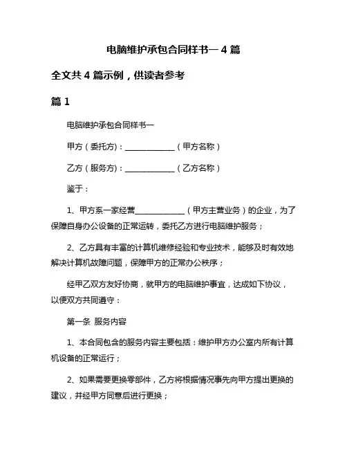 电脑维护承包合同样书一4篇