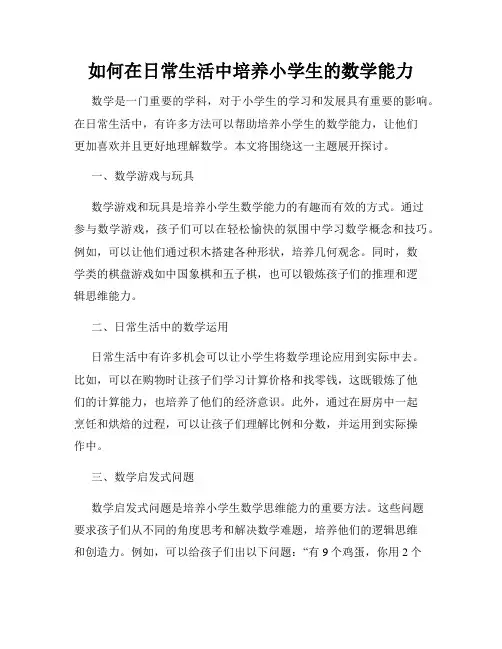 如何在日常生活中培养小学生的数学能力