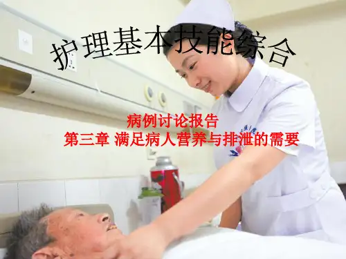 三满足病人营养与排泄的需要PPT课件