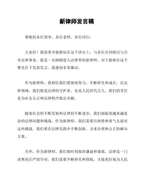 新律师发言稿