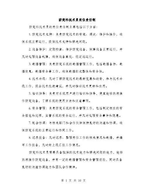防突科技术员岗位责任制（4篇）