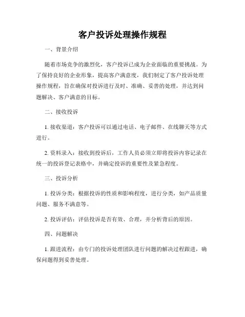 客户投诉处理操作规程