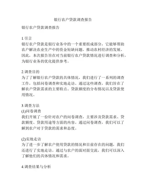 银行农户贷款调查报告