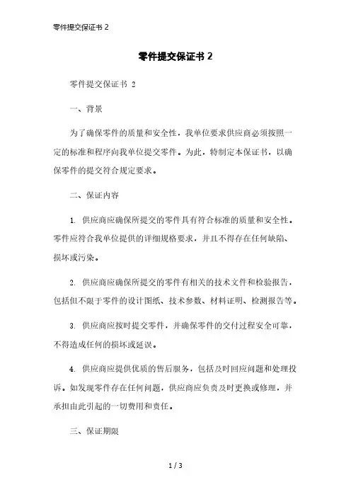 零件提交保证书 2简洁范本