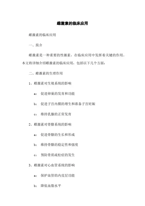 雌激素的临床应用