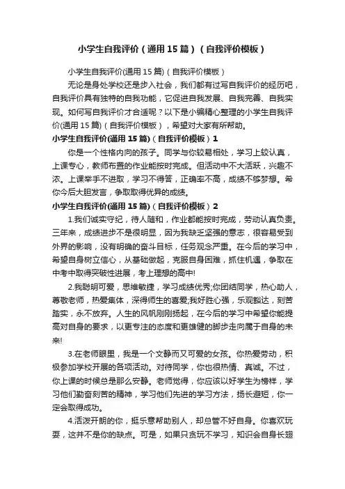 小学生自我评价（通用15篇）（自我评价模板）