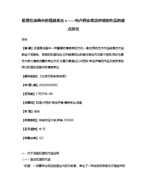 肌理在油画中的情感表达r——对卢西安·弗洛伊德的作品的重点探究