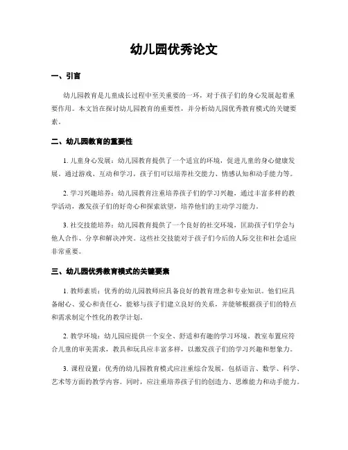 幼儿园优秀论文