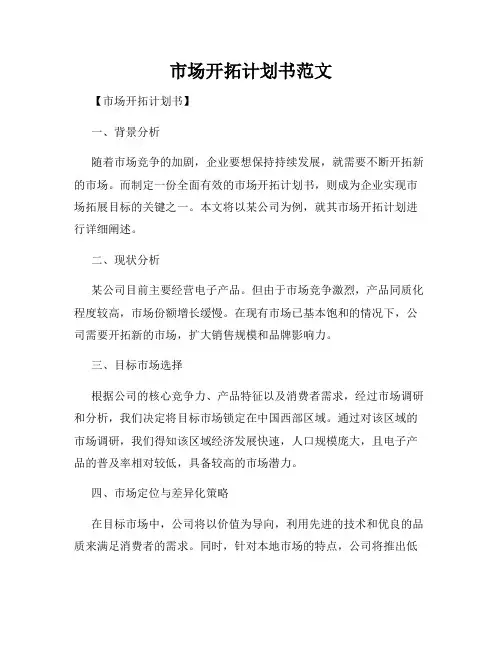 市场开拓计划书范文