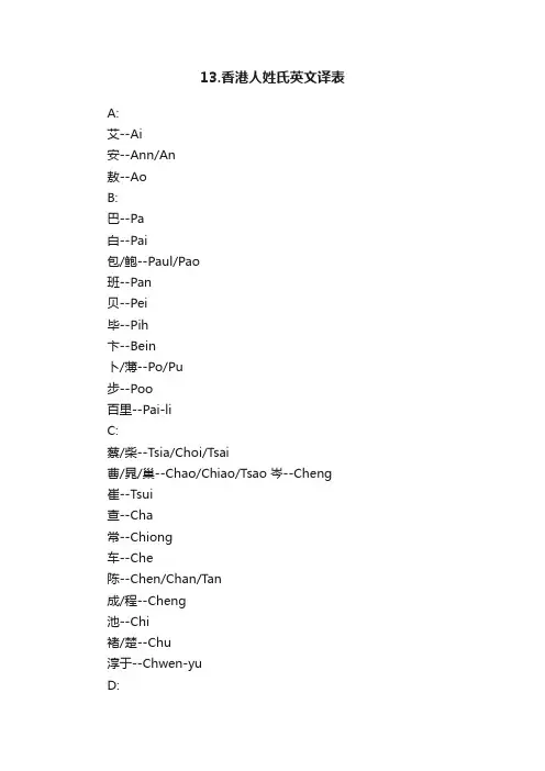 13.香港人姓氏英文译表