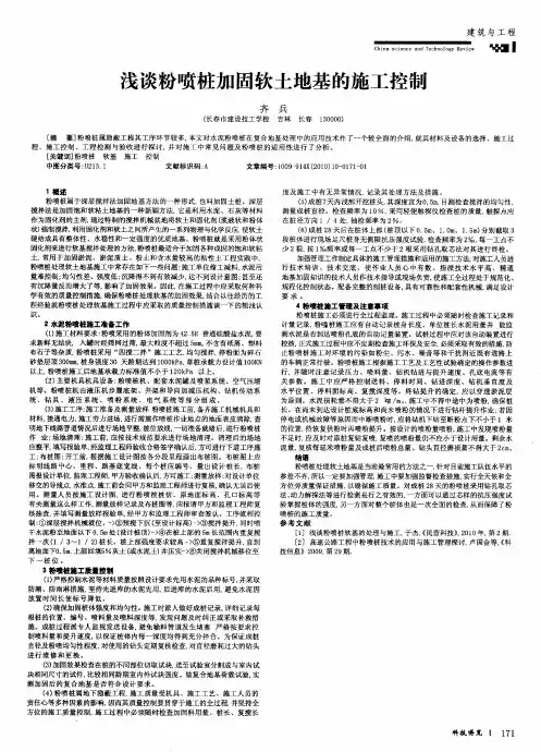 浅谈粉喷桩加固软土地基的施工控制