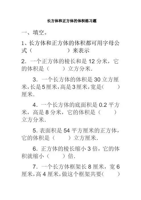 长方体和正方体的体积练习题1