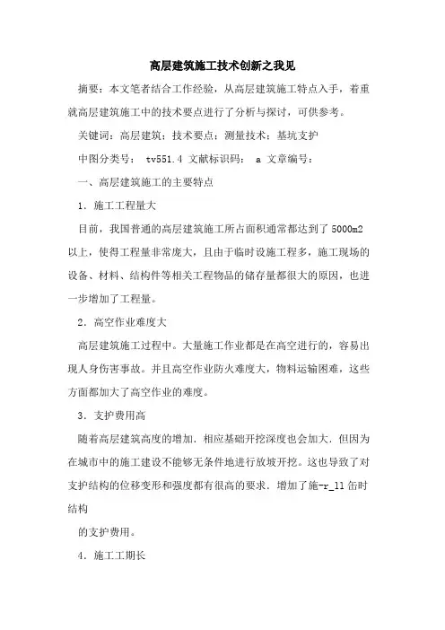 高层建筑施工技术创新之我见