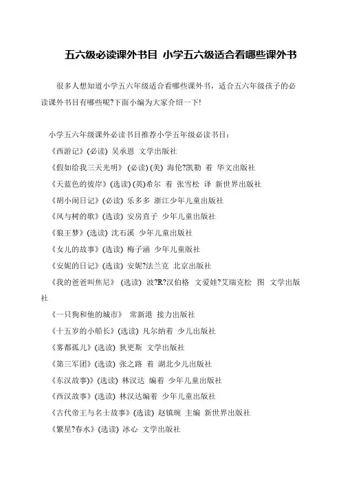 五六级必读课外书目 小学五六级适合看哪些课外书
