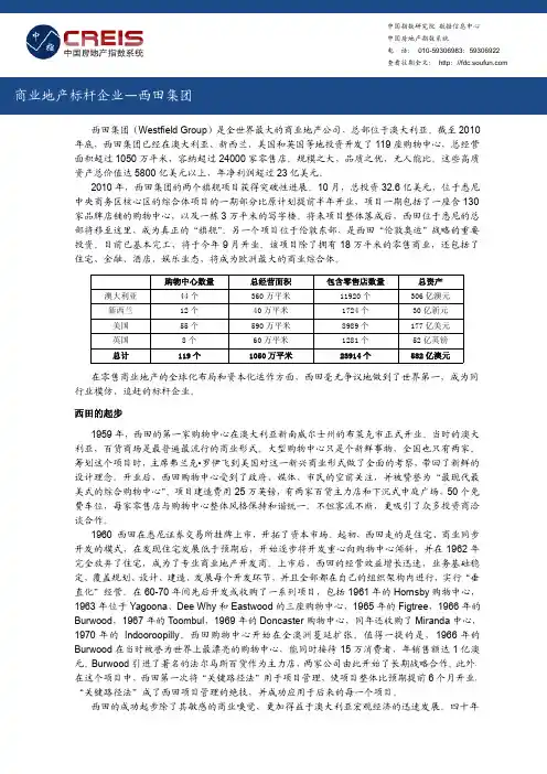 Westfield西田集团(澳大利亚)：世界商业地产标杆企业
