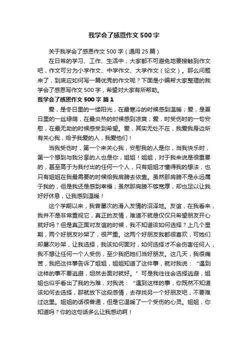 关于我学会了感恩作文500字（通用25篇）