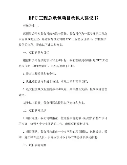 EPC工程总承包项目承包人建议书